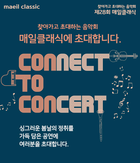 찾아가고 초대하는 음악회 - 매일클래식