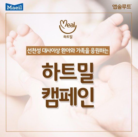 매일유업 앱솔루트, ‘하트밀(Heart Meal) 캠페인’ 전개