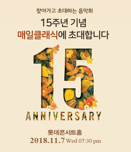 찾아가고 초대하는 음악회 - 매일클래식