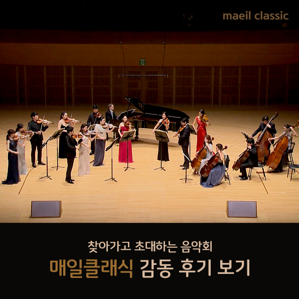 찾아가고 초대하는 음악회 - 매일클래식