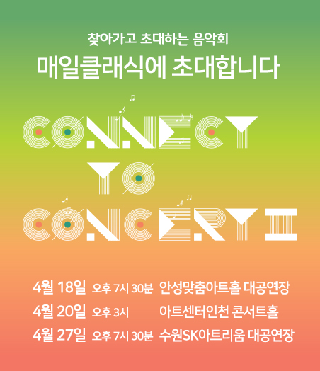 찾아가고 초대하는 음악회 - 매일클래식