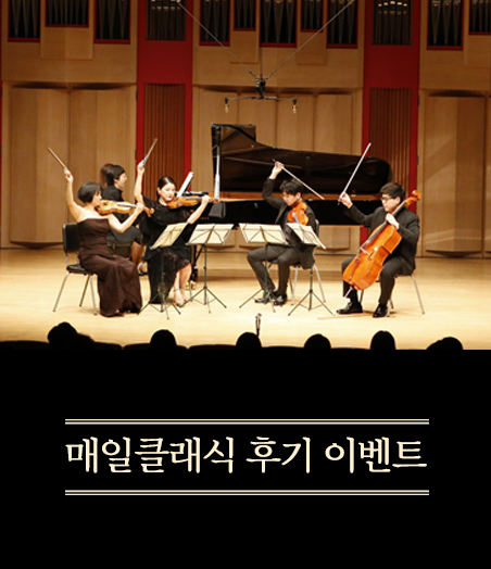 찾아가고 초대하는 음악회 - 매일클래식