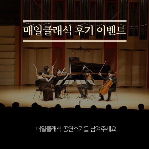 찾아가고 초대하는 음악회 - 매일클래식