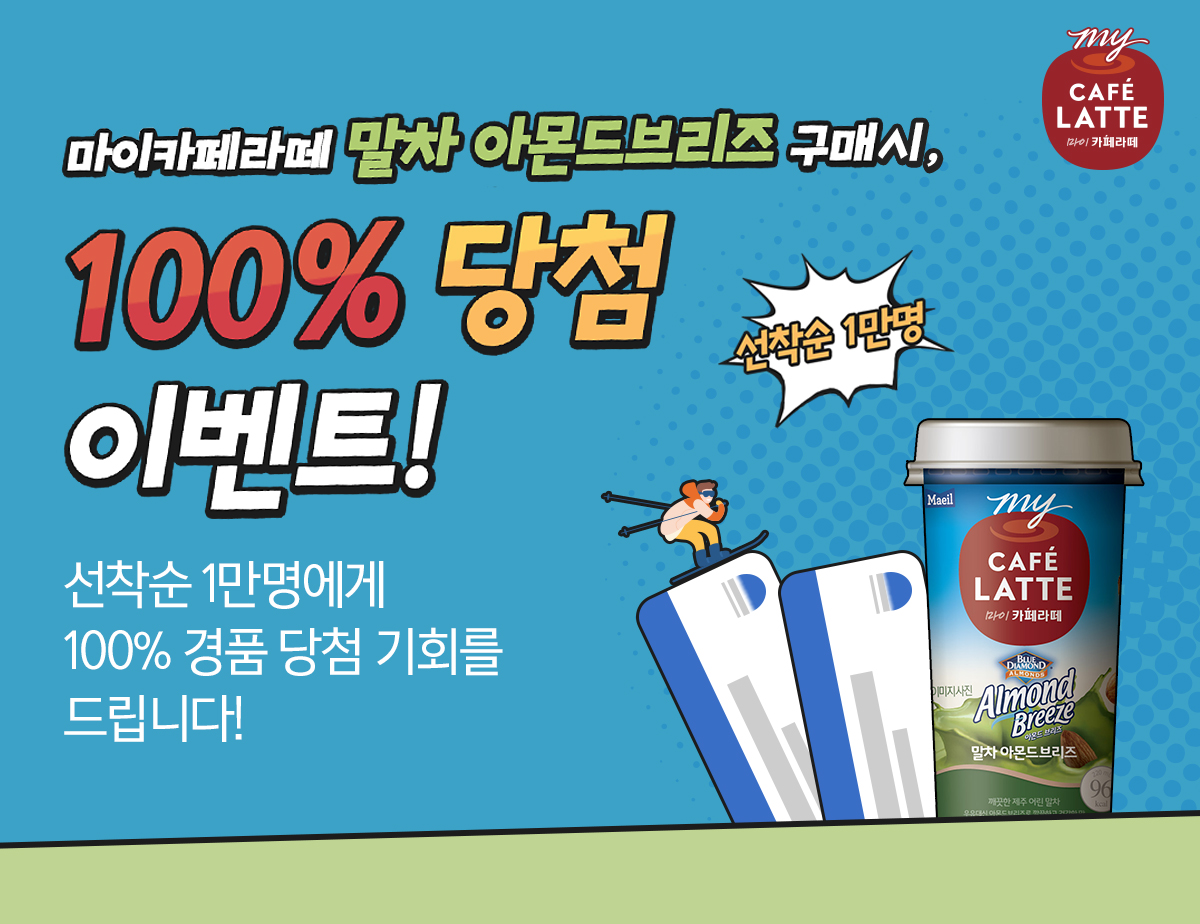 마이카페라떼 말차 아몬드브리즈 구매 100% 당첨 이벤트(~12/20)
