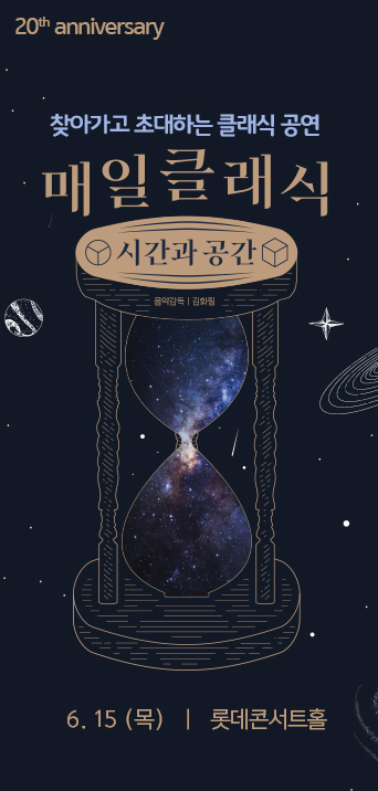  초대하는 클래식 공연, 매일클래식 