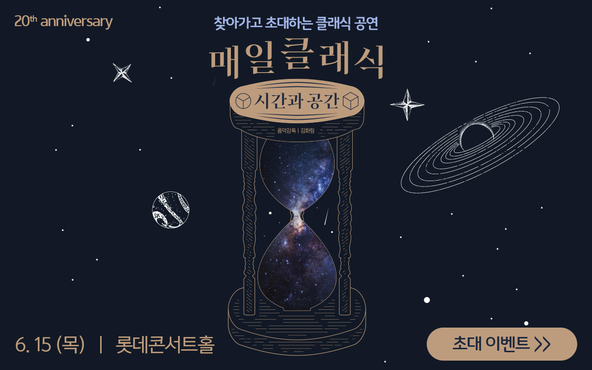  초대하는 클래식 공연, 매일클래식 
