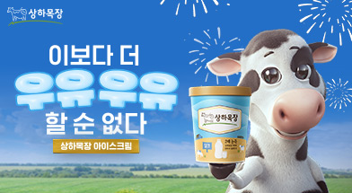 상하목장 아이스크림 