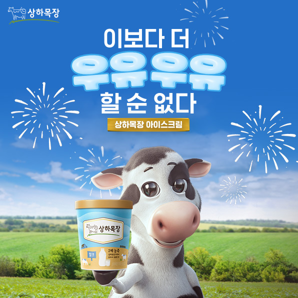 상하목장 아이스크림 