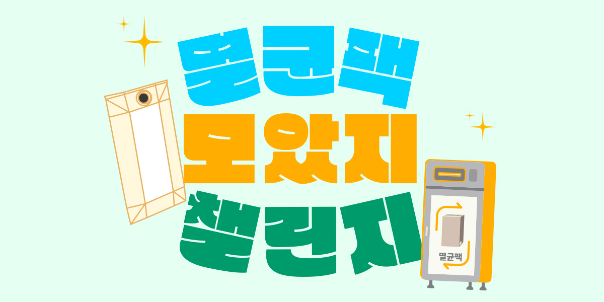 #멸균팩모았지챌린지