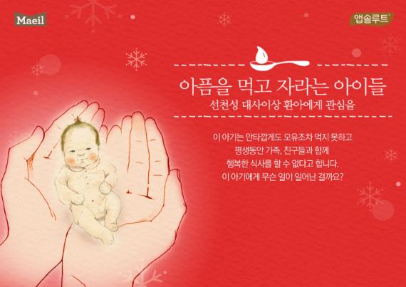 Maeil 앱솔루트, 아픔을 먹고 자라는 아이들, 선천성 대사이상 환아에게 관심을, 이 아기는 안타깝게도 모유조차 먹지 못하고 평생동안 가족, 친구들과 함께 행복한 식사를 할 수 없다고 합니다. 이 아기에게 무슨 일이 일어난 걸까요?