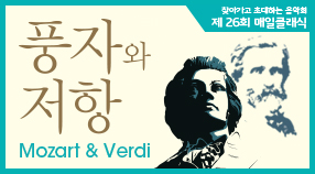 제26회 매일클래식 '풍자와 저항' Mozart & Verdi