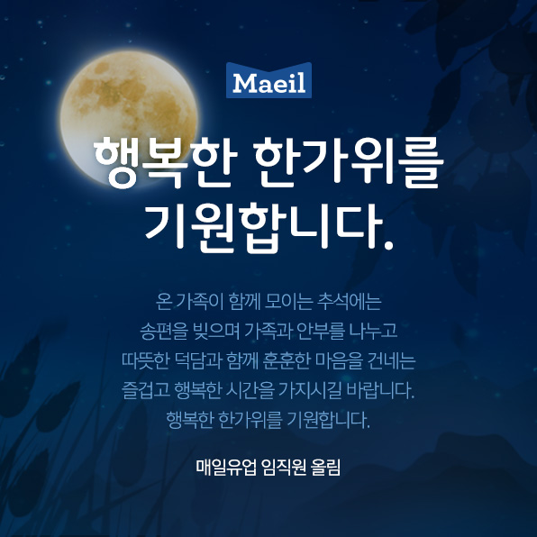 행복한 한가위를 기원합니다.