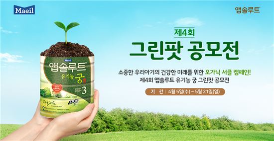 매일유업, '제4회 앱솔루트 유기농 궁 그린팟 공모전' 개최