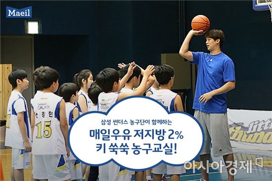 ‘매일우유 저지방 2% 키 쑥쑥 농구교실’ 오세요