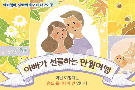 매일유업, 아빠육아응원 '아빠가 선물하는 베이비문' 개최