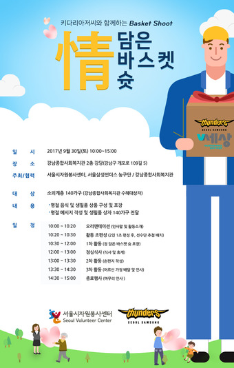 서울시-삼성썬더스 30일 '정 담은 바스켓 슛' 활동 