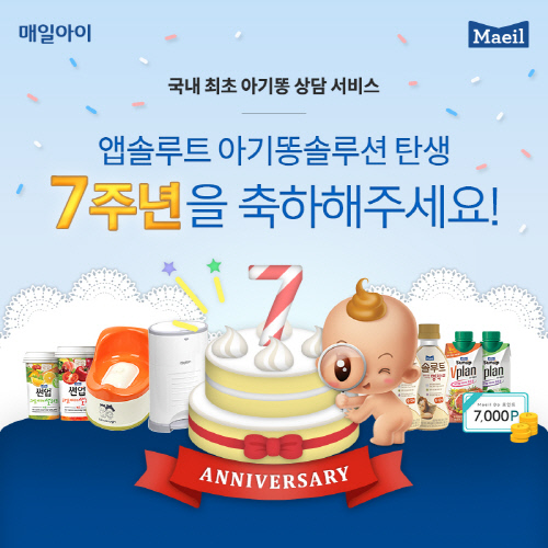 매일유업, ‘앱솔루트 아기똥 솔루션’ 7주년 이벤트 실시