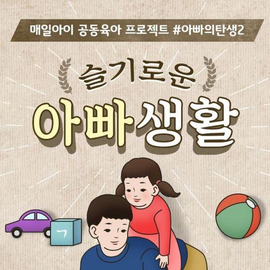 매일유업, 아빠 육아 응원 캠페인 ‘슬기로운 아빠생활’ 진행