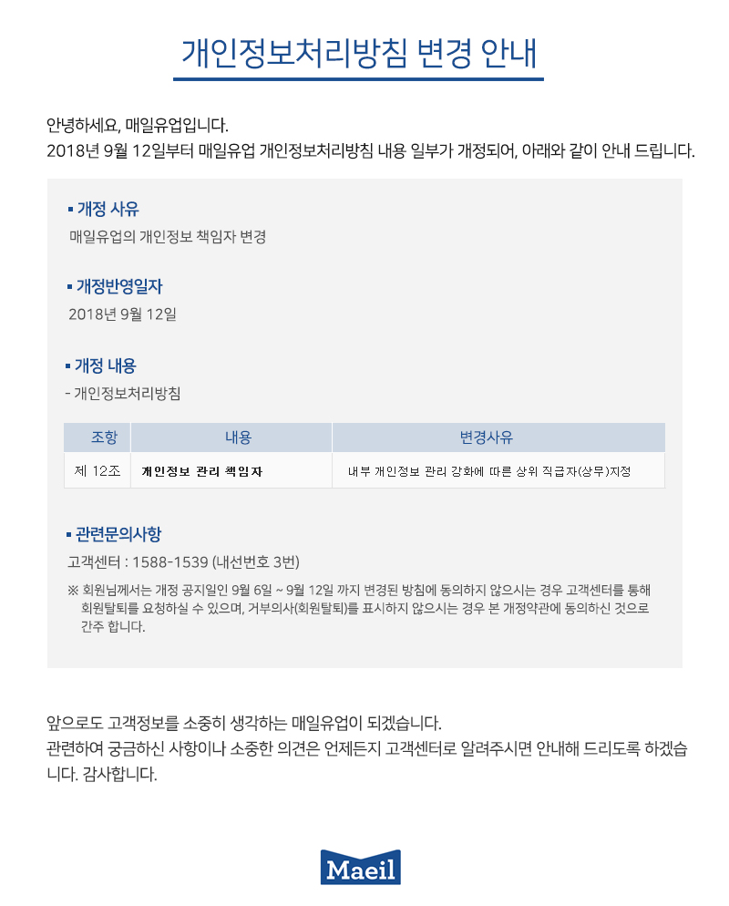 개인정보처리방침 변경의 건 