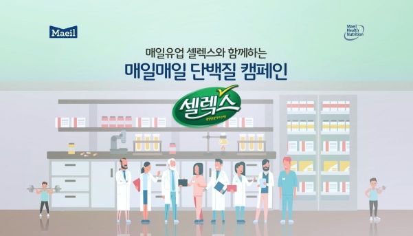 매일유업 셀렉스, 건강한 새해 기원 '매일매일 단백질 캠페인'