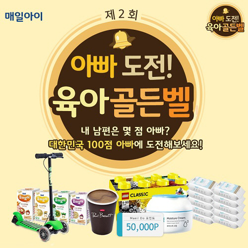 매일유업, 제2회 `아빠도전 육아골든벨` 이벤트