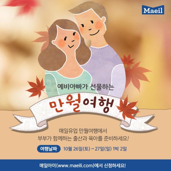 매일유업, 예비 부모를 위한 '만월여행' 신청 접수 받아