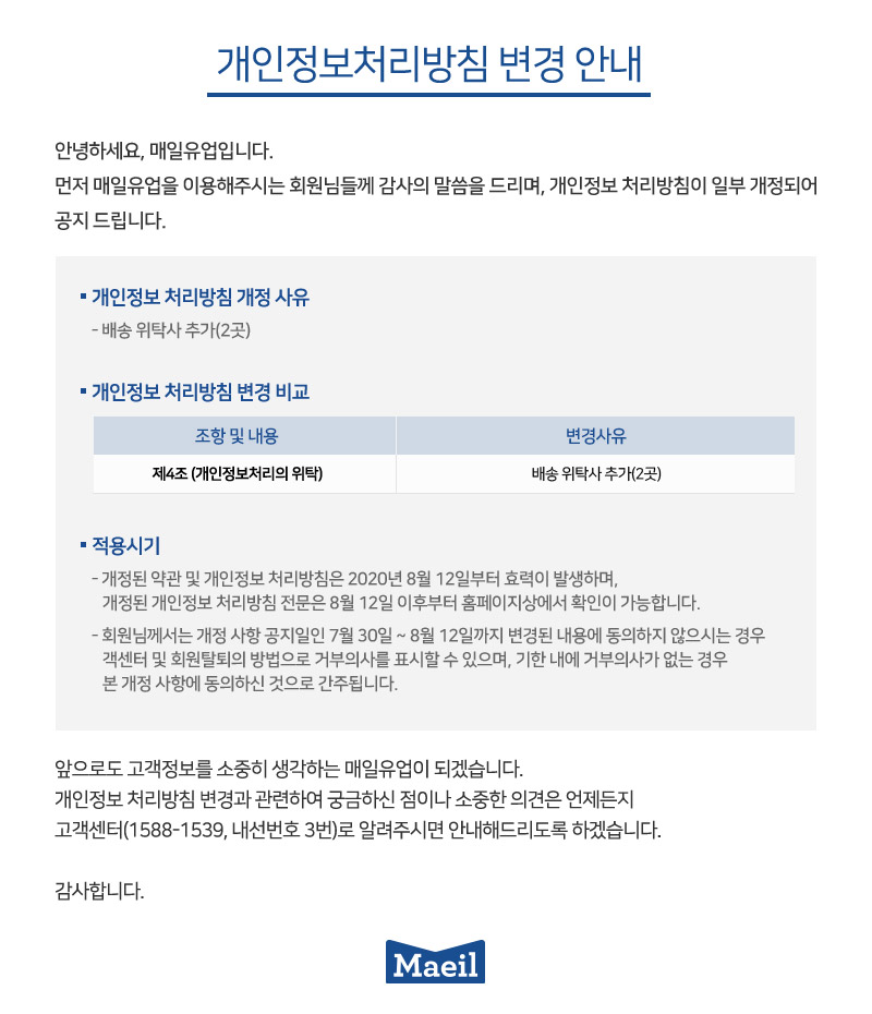 [공지] 개인 정보 처리 방침 개정 안내