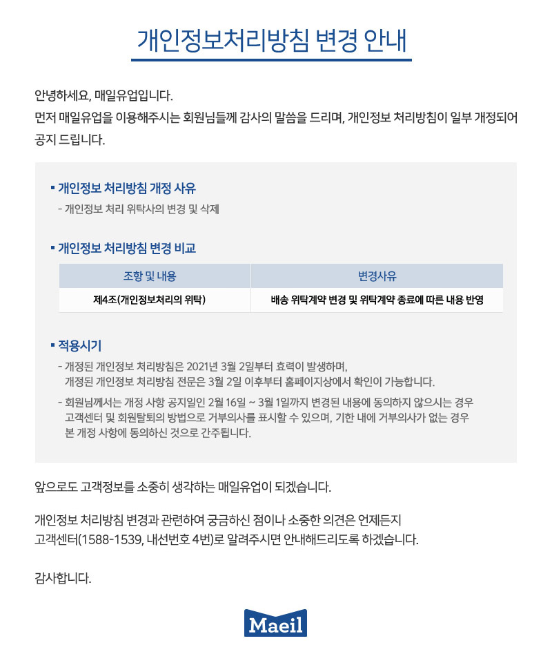 [공지] 개인정보 처리방침 개정 안내