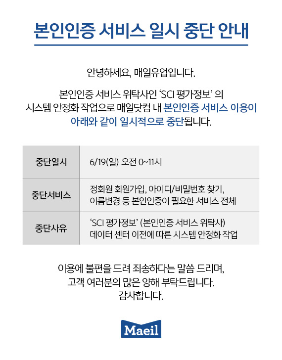 [공지] 본인인증 서비스 일시 중단 안내 