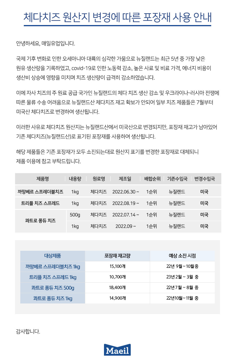 [공지] 체다치즈 원산지 변경에 따른 포장재 사용 안내 