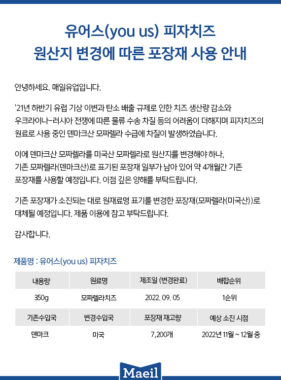 [공지] 유어스(you us) 피자치즈 원산지 변경에 따른 포장재 사용 안내