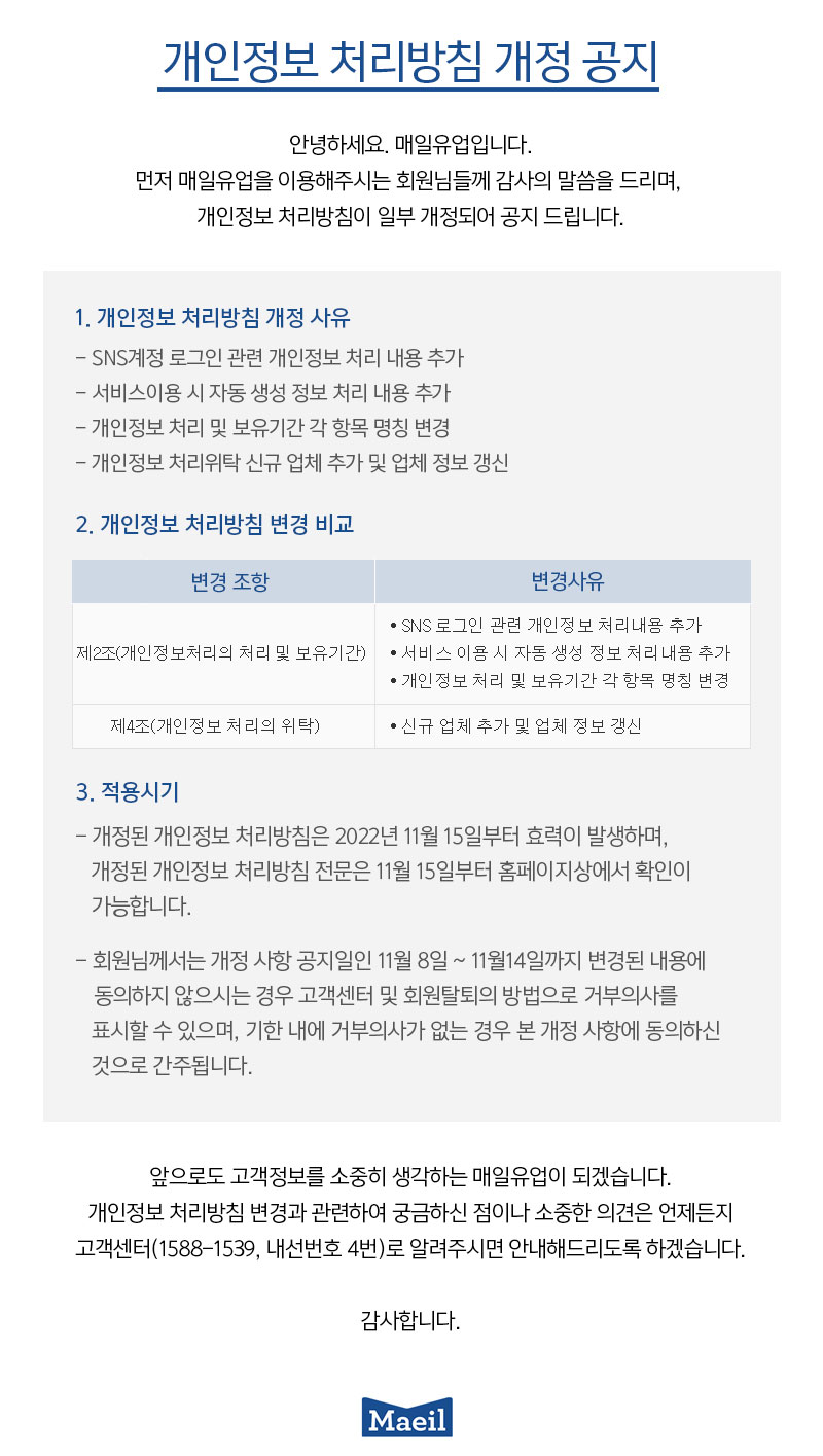 [공지] 개인정보 처리방침 개정 공지 