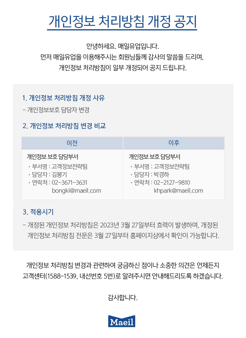 [공지] 개인정보 처리방침 개정 공지 