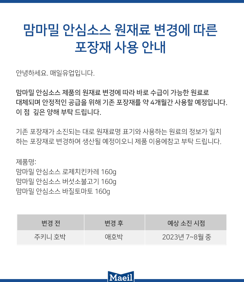 [공지] 맘마밀 안심소스 원재료 변경에 따른 포장재 사용 안내 