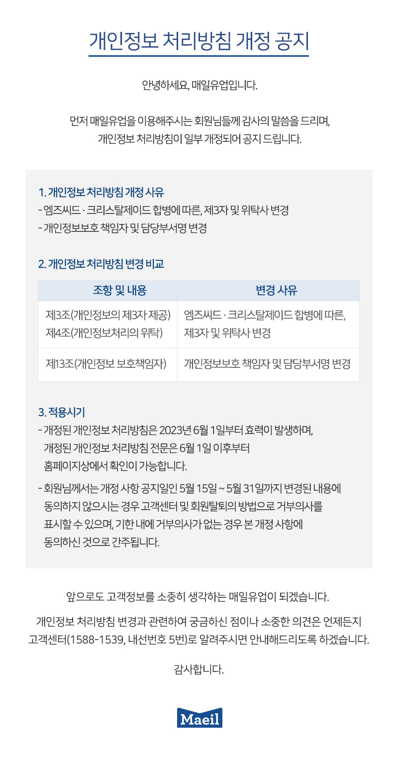 [공지] 개인정보 처리방침 개정 공지 