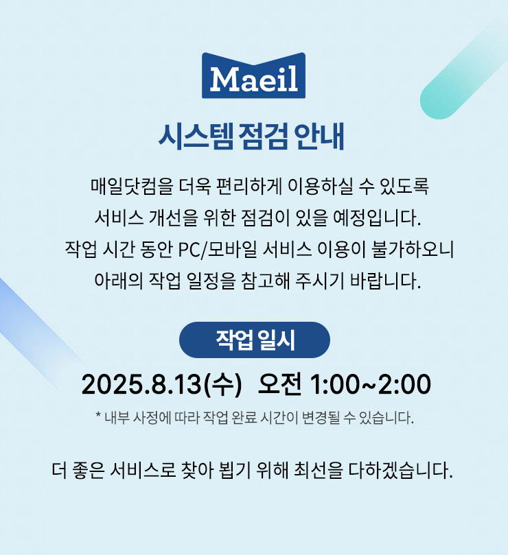 [공지] 매일닷컴 시스템 점검 안내 (2025.8.13 오전 1시~2시)