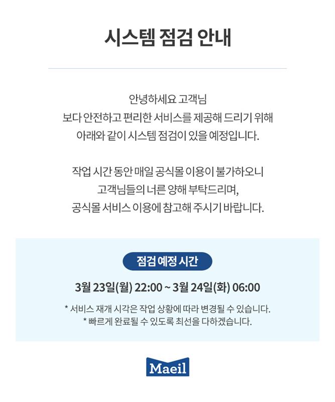 [공지] 매일닷컴 시스템 점검 안내 (2026.03.23 오후 10시~ 6시)