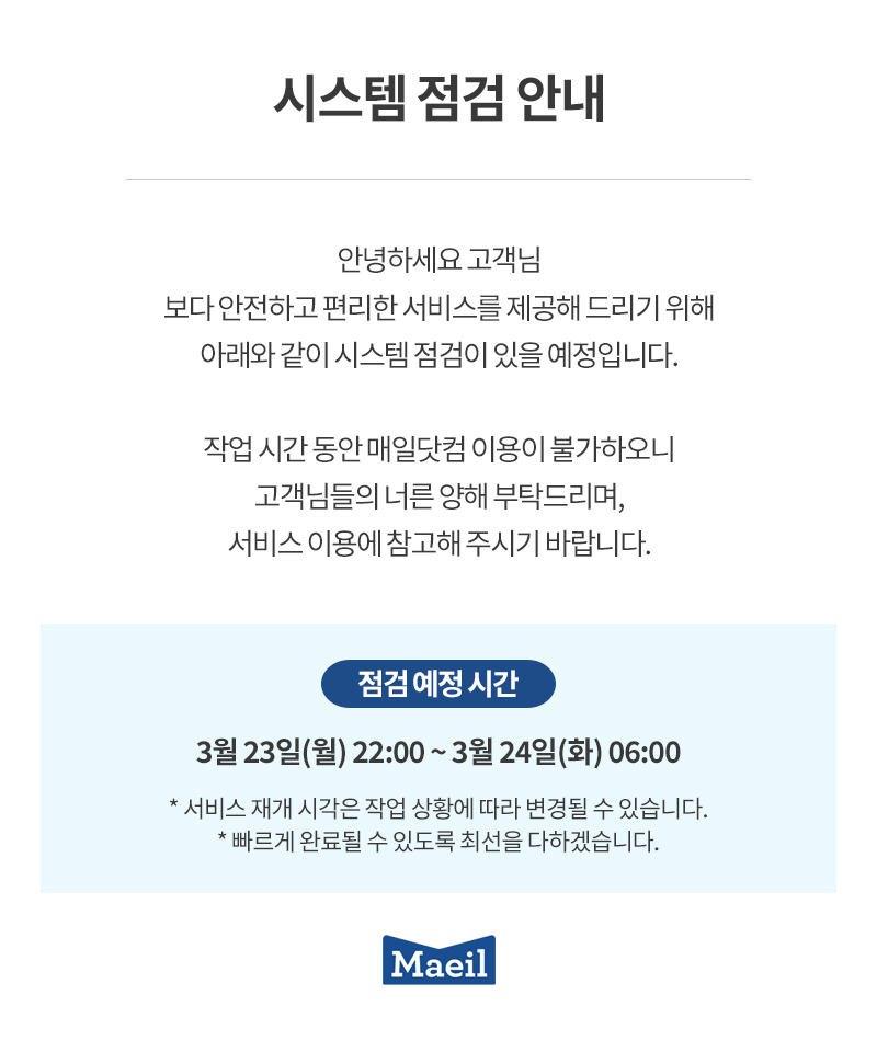 [공지] 매일닷컴 시스템 점검 안내 (2026.03.23 오후 10시~ 6시)