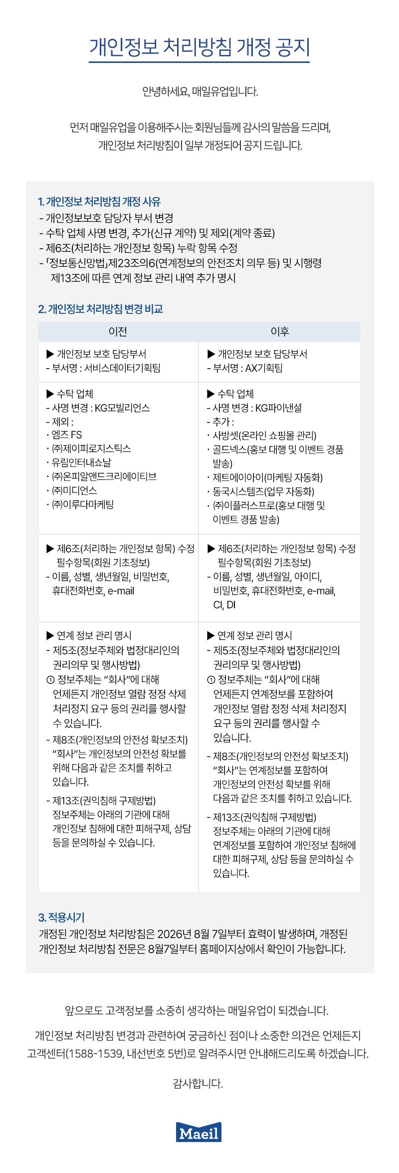 [공지] 매일유업 개인정보 처리방침 개정 공지 (2026.08.07 변경)