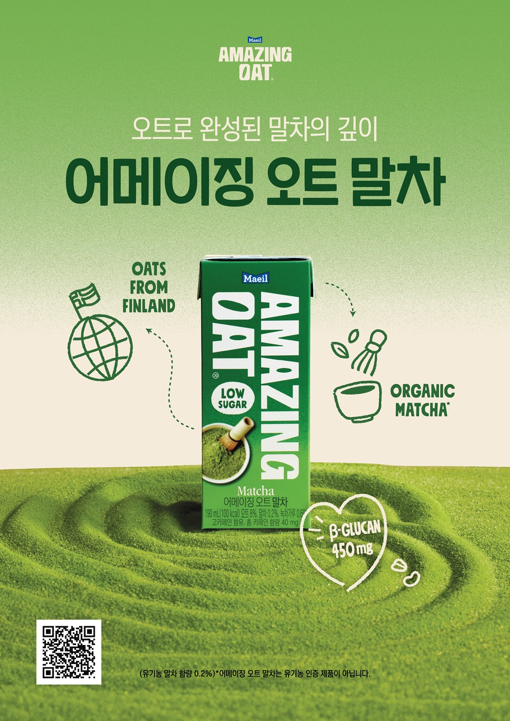 저당으로 가벼운 '어메이징 오트 말차' 출시