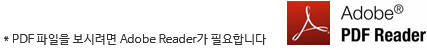 * PDF 파일을 보시려면 Adobe Reader가 필요합니다
