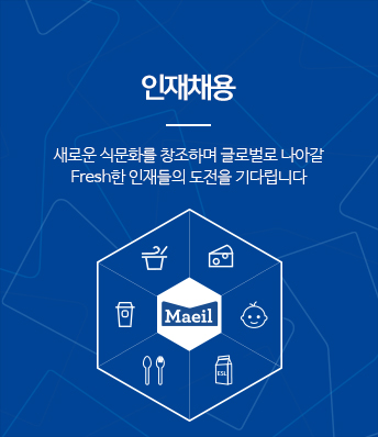 인재채용 : 건강한 식문화를 함께 개척해 나갈 당신의 역량있는 도전을 기다립니다.